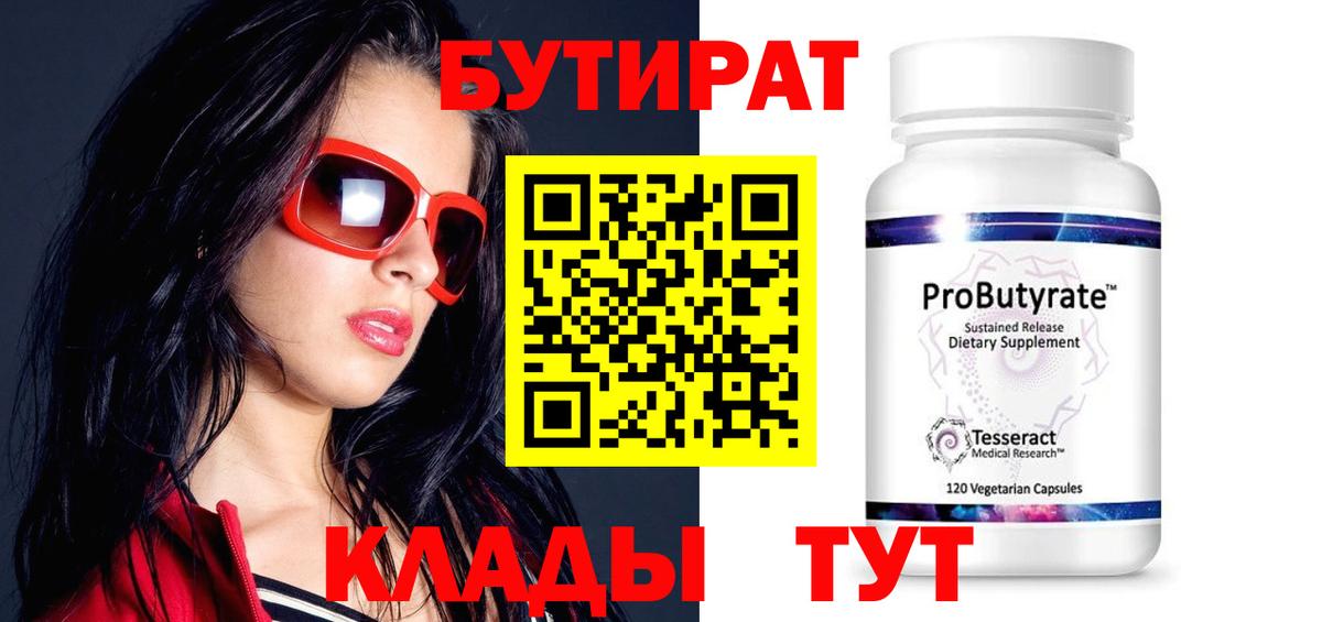 Бутират Butirat Керчь